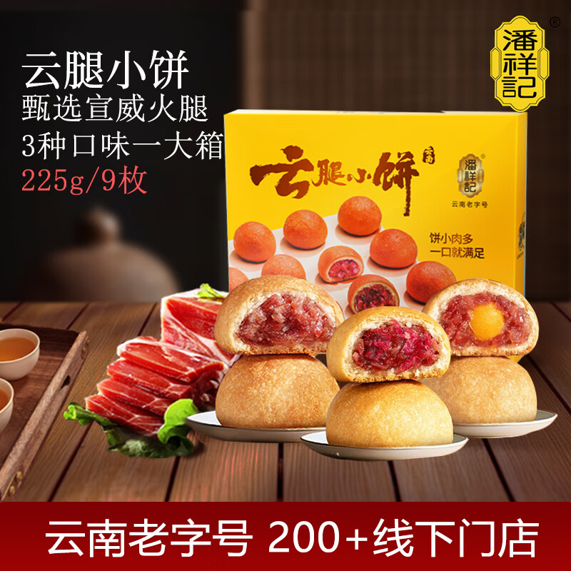 潘祥记鲜花饼 综合云腿小饼云南特产糕点早餐零食 9枚225g盒装