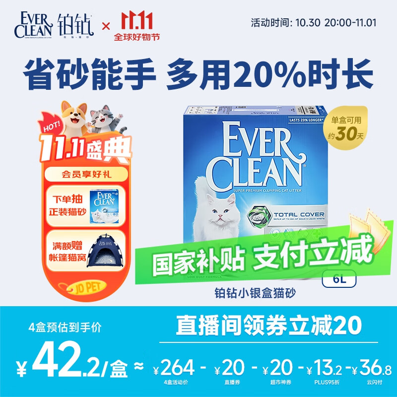 铂钻Ever Clean除臭低尘活性炭猫砂 无香型（小银盒）5.4kg/6L
