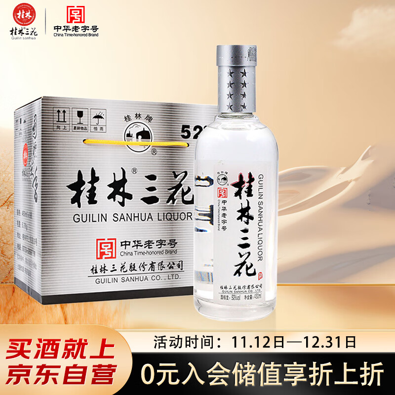 桂林三花酒 国标米香 米香型白酒 52度 450ml*6瓶 整箱装 送礼