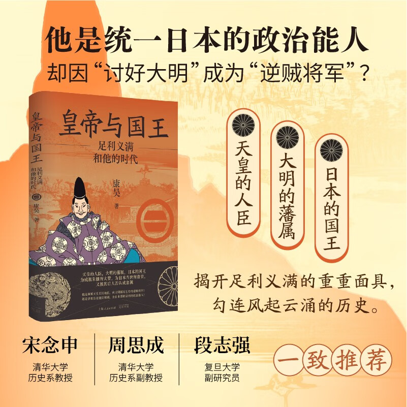 皇帝与国王：足利义满和他的时代（他是统一日本的政治能人 却因“讨好大明”成为“逆贼将军”）