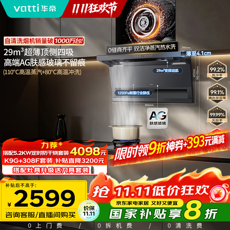 华帝（VATTI）【小飞翼Pro尊享版】国家补贴超薄平嵌7字型变频顶侧双吸29风量大吸力蒸汽热水洗静音一级能效 K9G