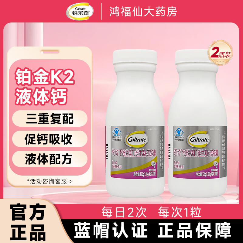 钙尔奇铂金液体钙片中老年补钙 孕妇柠檬酸钙片成人男女维生素DK2软胶囊 【含K2钙】铂金液体钙120粒*2瓶
