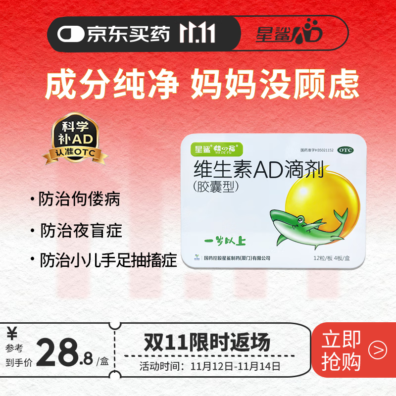 星鲨维生素AD滴剂（胶囊型）12粒*4板*单盒1岁以上 用于预防和治疗维生素A及D缺乏症