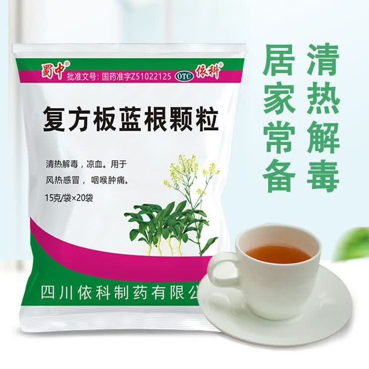 [蜀中]复方板蓝根颗粒 15g*20袋 5包装 15g*20袋清热解毒去火凉血利咽抗流感风热感冒咽喉肿痛国家标准官方正品