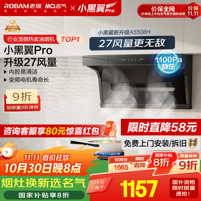 名气（MQ）老板【小黑翼Pro A5508H】顶侧双吸抽吸油烟机27m³家用大吸力家电国家补贴20%一级能效可搭燃气灶