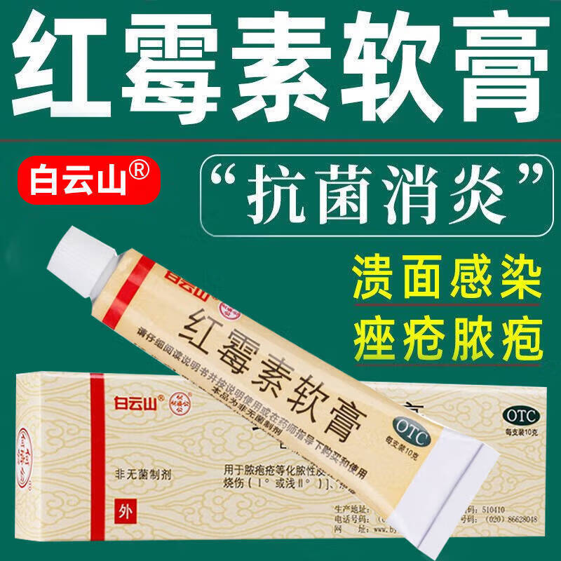 白云山紅霉素軟膏10g消炎止癢男女士嬰兒童抗菌感染痘痘痤瘡燒傷可選羅紅I霉素私處眼膏消炎藥 3盒:紅梅素軟膏膿包瘡藥膏不含激素的祛痘藥膏