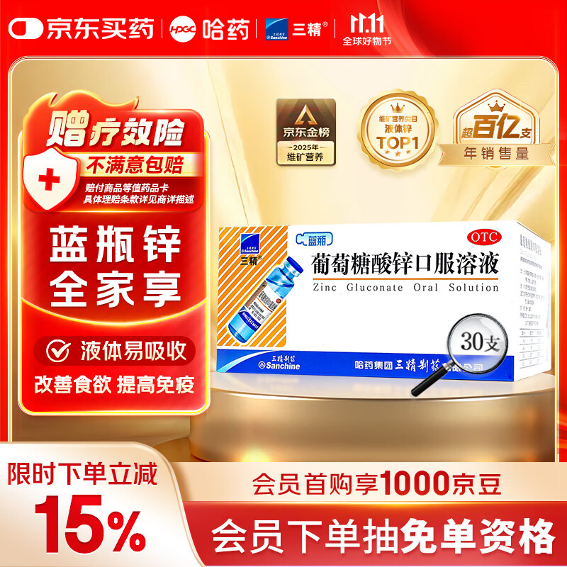 三精哈药葡萄糖酸锌口服溶液10ml*30支 非葡萄糖酸钙锌口服溶液1-3-17岁儿童青少年中老年补锌 非钙铁锌钙片