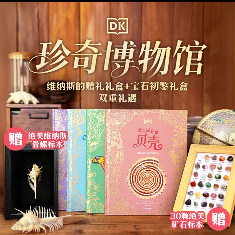 中信出版DK珍奇博物馆 维纳斯的赠礼礼盒（DK绚丽的蝴蝶与飞蛾+DK流光溢彩的贝壳）【6-14岁】理查德 琼斯著 中信出版社正版图书 DK珍奇博物馆 维纳斯的赠礼礼盒+宝石初鉴礼盒