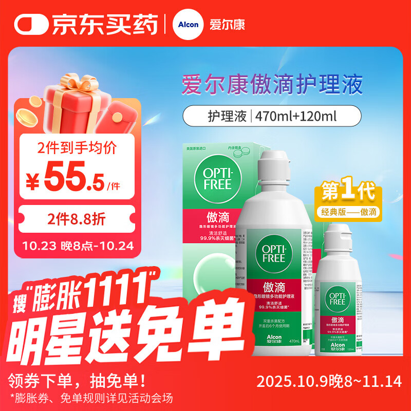 爱尔康 傲滴隐形眼镜液护理液美瞳护理液470+120ml 清洁杀菌除蛋白进口