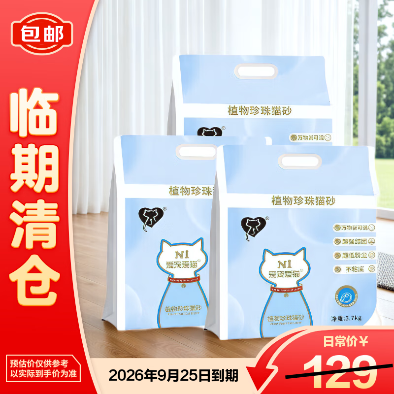 N1 爱宠爱猫n1植物珍珠木薯猫砂3.7kg*3包 吸水易结团不易沾底【低价清仓】
