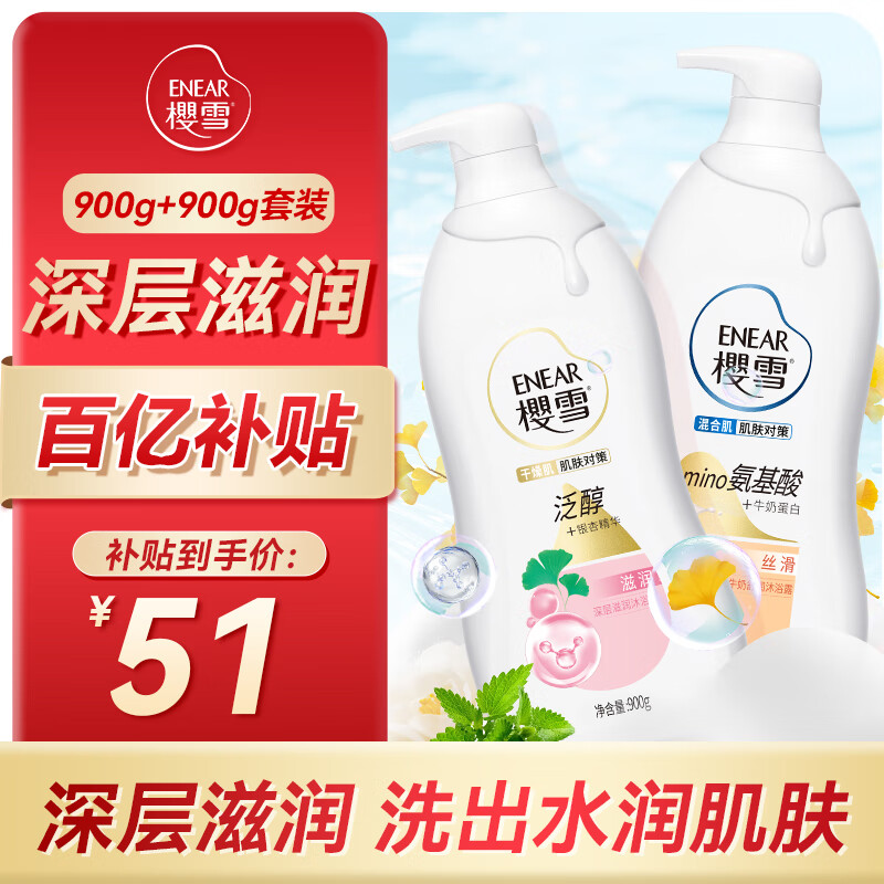 樱雪沐浴露深层滋润900g+牛奶舒润900g 套装 干燥肌混合肌对策