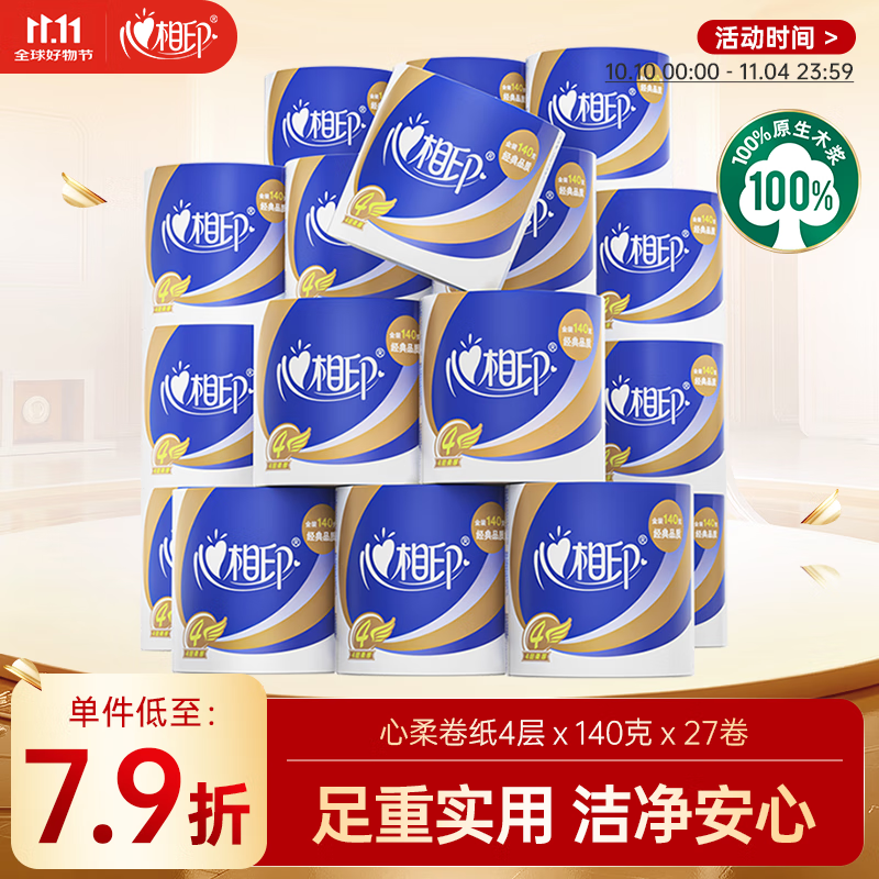 心相印卷纸 心柔 有芯4层140g*27卷 柔韧卫生纸 可冲散 实惠整箱