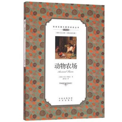动物农场 乔治·奥威尔 著 双语名著无障碍阅读丛书