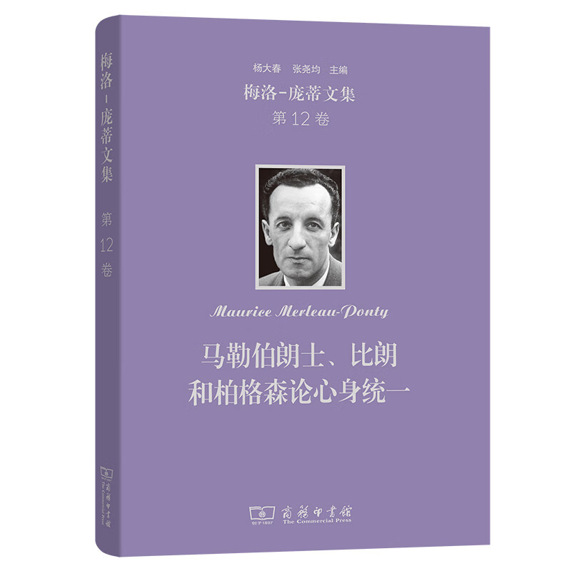 梅洛-庞蒂文集第12卷  马勒伯朗士、比朗和柏格森论心身统一