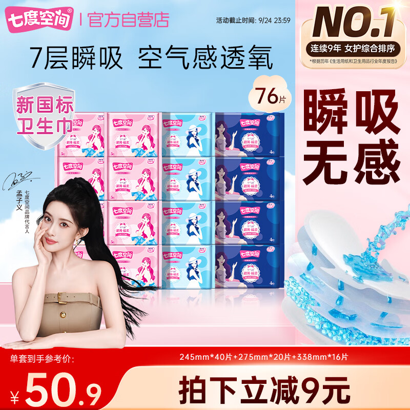 七度空间优雅卫生巾超薄透气日夜组合棉柔空气感姨妈巾76片【新国标认证】