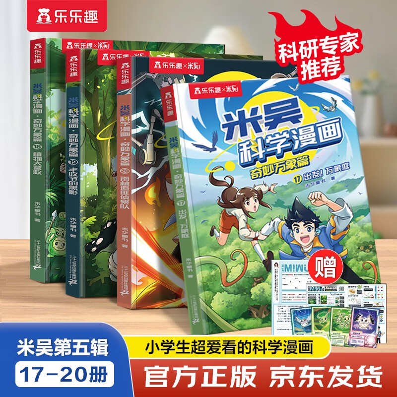 米吴科学漫画大冒险·奇妙万象篇第5辑17-20册 小学生超爱看的科学漫画书全套6-12岁儿童科普童书课外阅读