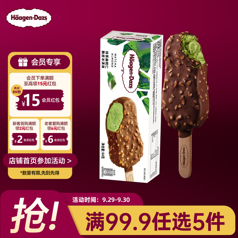 哈根达斯抹茶味冰淇淋64g，仅售41元