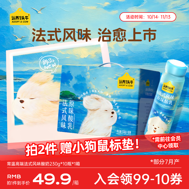 认养一头牛常温高端法式风味酸奶230g*10瓶装 整箱原味酸牛奶  礼盒装
