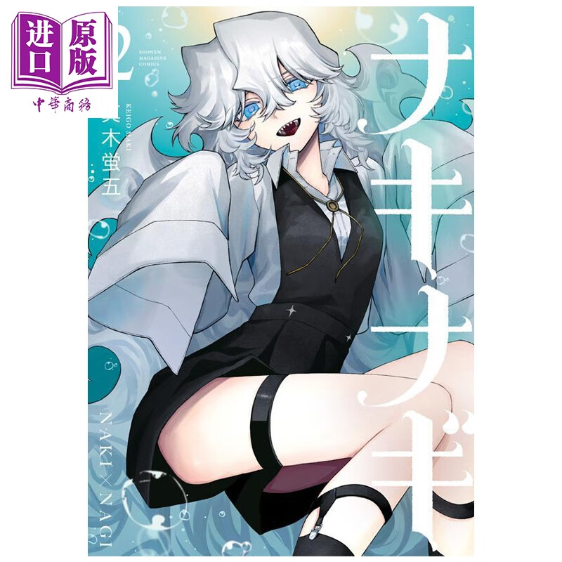 预售 漫画 奈希与汀 第2集 真木萤五 式守同学不只可爱而已作者 讲谈社 日文原版漫画书 ナキナギ