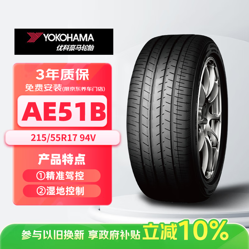 优科豪马横滨汽车轮胎  215/55R17 94V  AE51B 原配 凯美瑞/亚洲龙
