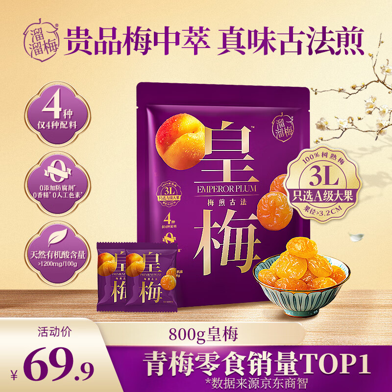 溜溜梅皇梅800g 无核梅饼 0防腐剂0人工色素 独立包装 100%树熟 A级大果
