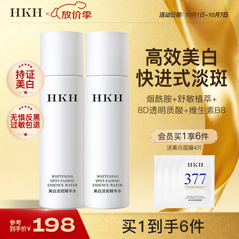 HKH爽肤水美白淡斑精华水补水保湿提亮舒缓男女士护肤湿敷水200ml 【美白进阶 淡斑减黄】200ml*2瓶