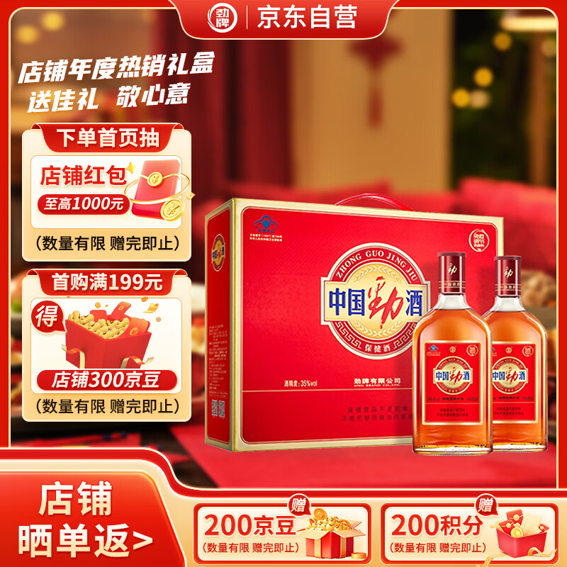 劲牌 中国劲酒 35度 500ml*2瓶 礼盒装 自饮 送礼