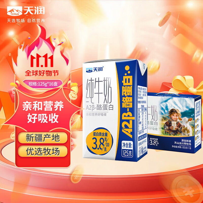 天润A2β酪蛋白3.8g蛋白纯牛奶125g*16盒 儿童奶 礼盒装