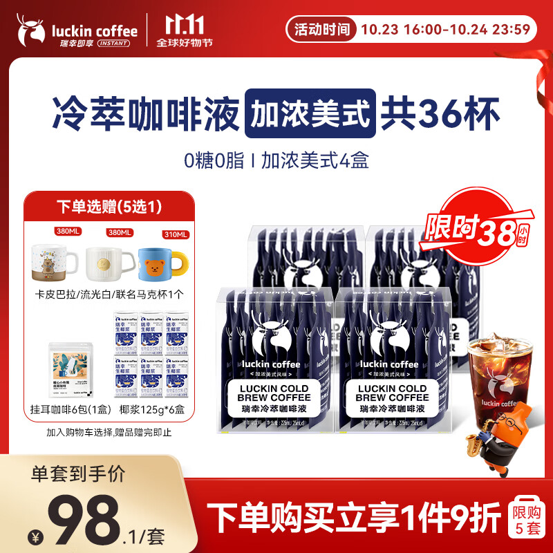 瑞幸咖啡即享加浓冰美式冷萃咖啡液0糖0脂速溶深烘黑咖啡25ml装4盒共36杯