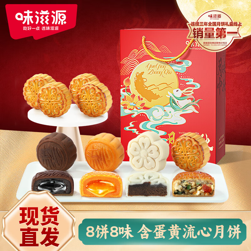 味滋源中秋月饼礼盒480g