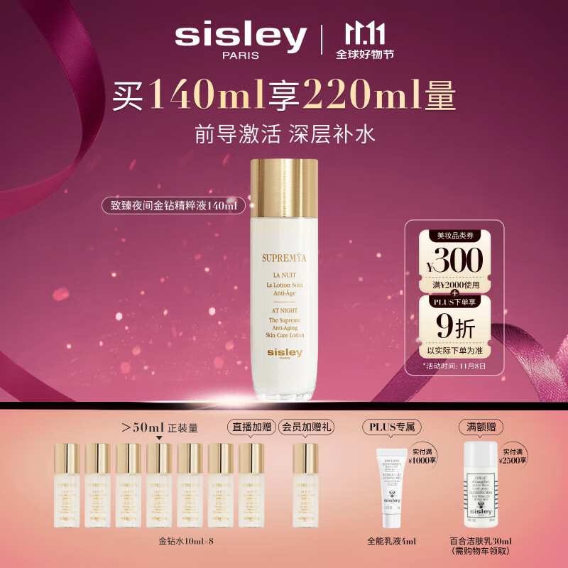 希思黎（Sisley）致臻夜间金钻精粹液140ml爽肤水护肤品套装送女友七夕情人节礼物