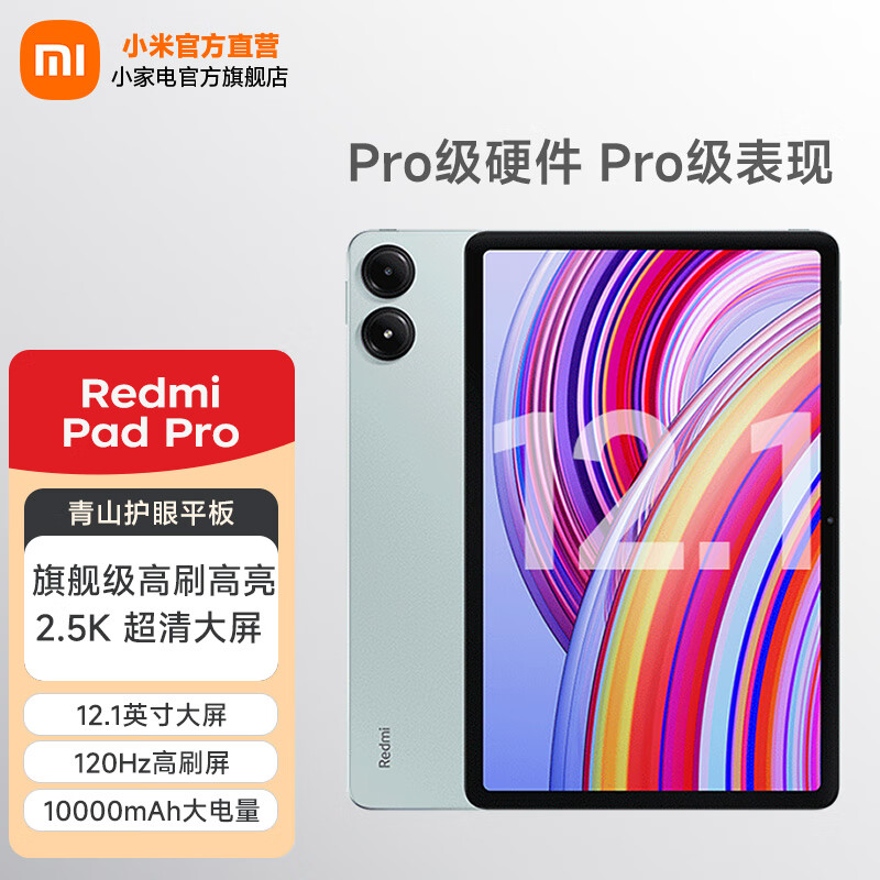 小米平板 红米 平板电脑RedmiPad Pro 12.1英寸二合一Pad 学生学习 办公游戏网课 官方标配 浅湾蓝 8GB+256GB（wifi）