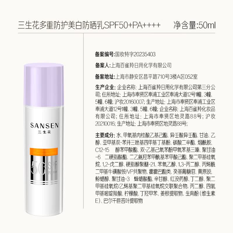 三生花百雀羚美白防晒乳霜男女士50g多重防护轻薄不油腻 多重防护美白防晒乳