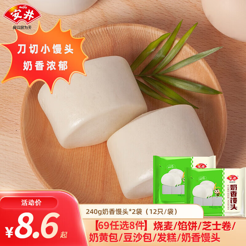 安井【69元任选8件】速食早餐馒头小笼包奶黄包烧麦酥皮饼 香甜松软：奶香馒头240g*1袋 （12只/袋）