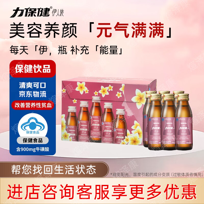 力保健伊人装改善营养性贫血功能性饮料礼盒牛磺酸抗疲劳饮料女士补气血 100ml*10瓶 京东折扣/优惠券