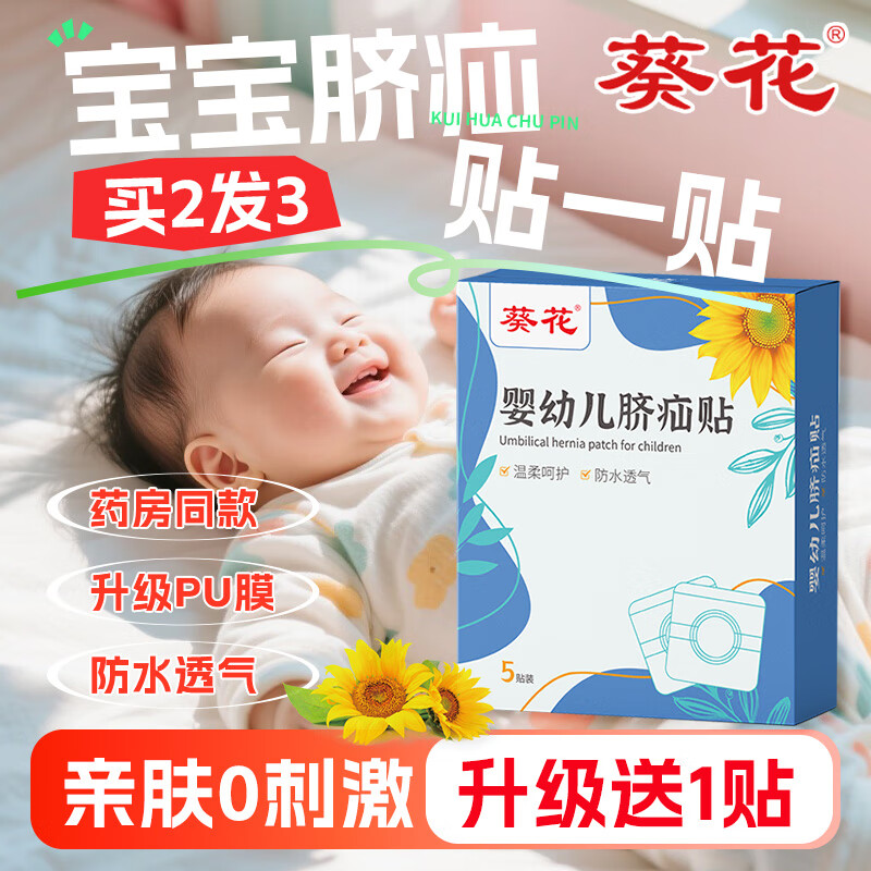 葵花小儿脐疝贴婴儿0-3个月凸肚脐专用脐疝带疝气贴透气压疝包新生儿