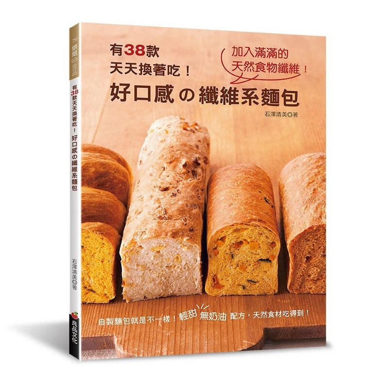 好口感の纤维系面包：有38款天天换着吃！港台原版 好口感の纖維系麵包 石澤清美 良品文化