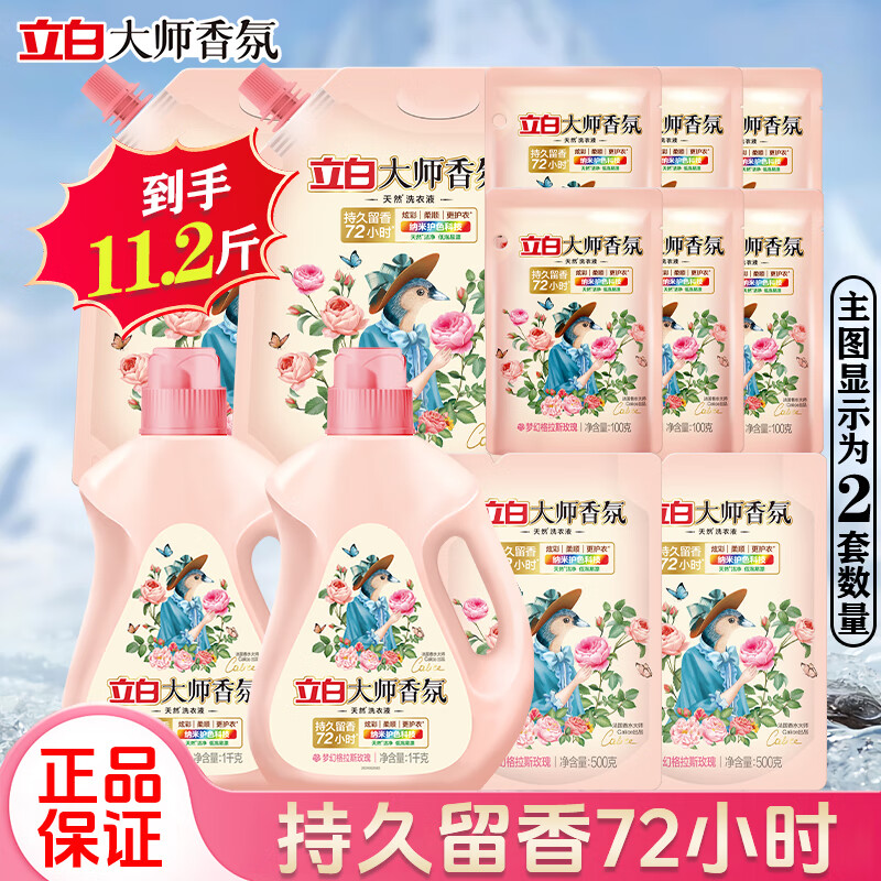 立白大师香氛洗衣液持久留香72小时补充装校服机洗家用手洗香水味袋装 【拍两套到手11.2斤】洗衣液组合套装