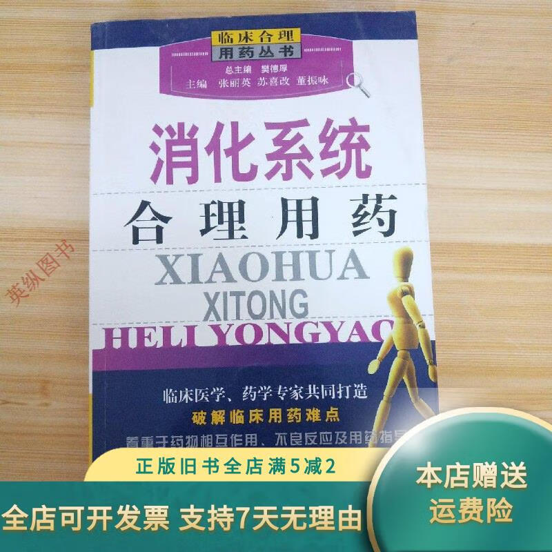 临床合理用药丛书:消化系统合理用药 中国医药科技出版社