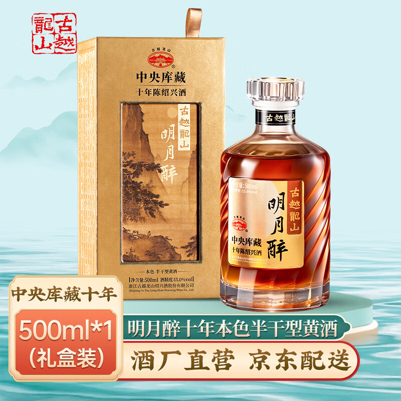 古越龙山十年绍兴黄酒 明月醉  中央库藏10年 无焦糖色 花雕酒 送礼礼盒装 明月醉 500mL 1瓶 单瓶装