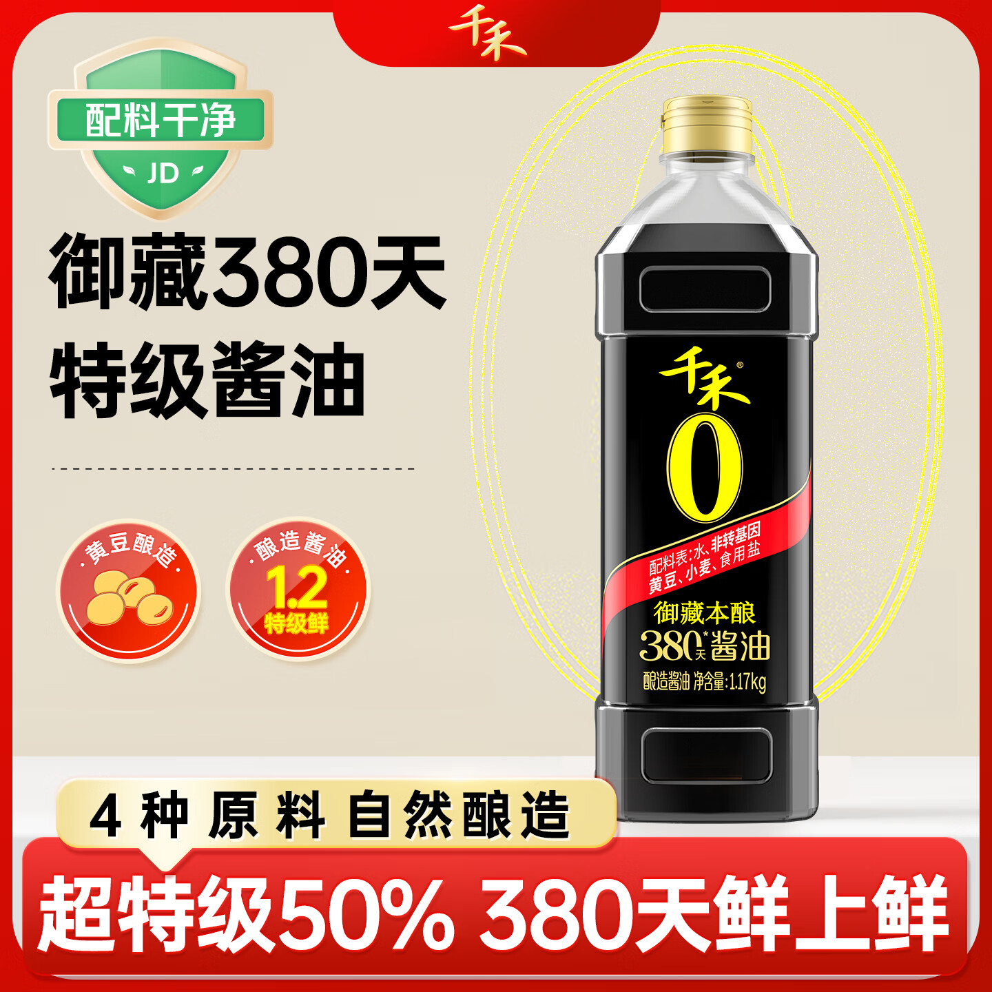千禾 御藏本酿 380天酱油 1L(1.17kg)【0添加 特级生抽】厨房调料调味