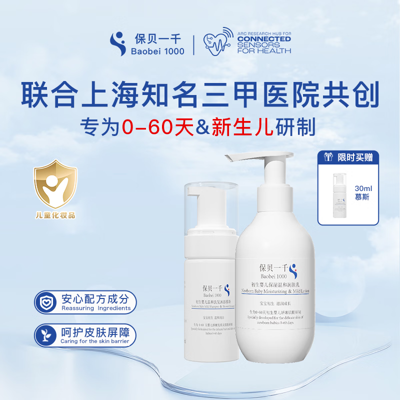 保贝一千新生儿待产包初生洗护二件套面霜润肤乳沐浴慕斯