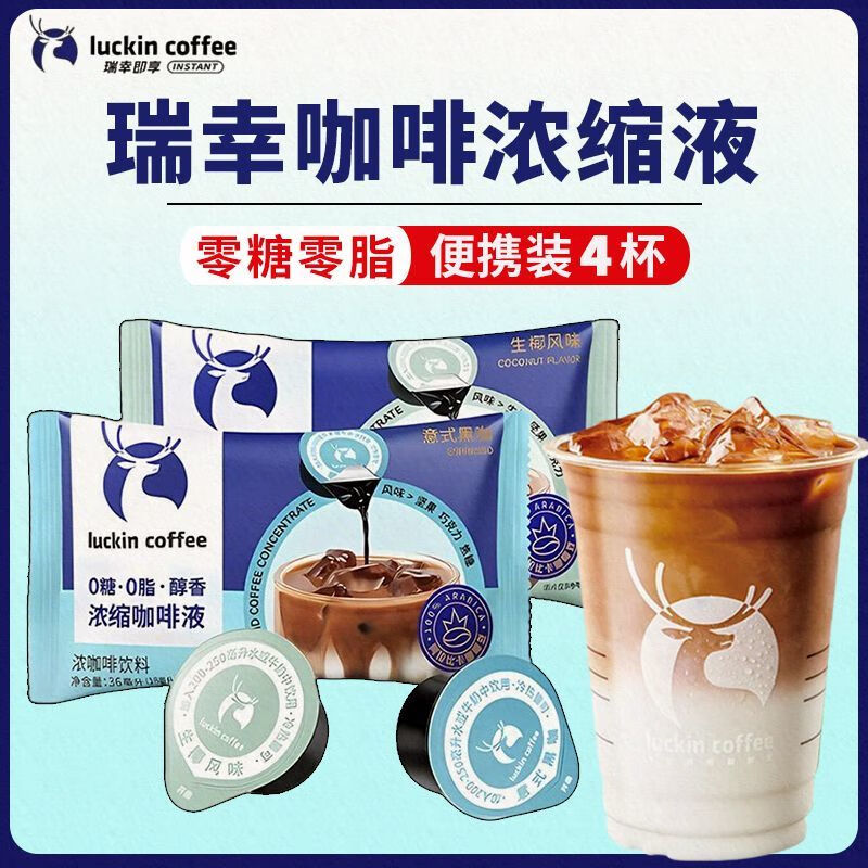食芳溢瑞幸咖啡浓缩液18ML*4颗醇香浓缩咖啡液意式黑咖生椰体验装 4杯 意式黑咖2颗+生椰风味2颗