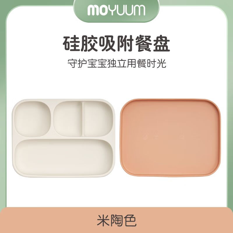 MOYUUM婴幼儿吸盘分格餐盘儿童辅食自主进食宝宝餐盘硅胶分隔防摔防烫滑 四格装—米陶色 京东折扣/优惠券