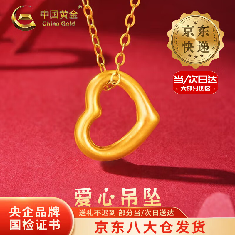 中国黄金（CHINA GOLD）足金爱心吊坠女黄金项链锁骨链挂坠圣诞节生日礼物送女友老婆 【今/次日达】爱心吊坠【配S925链】约0.1g