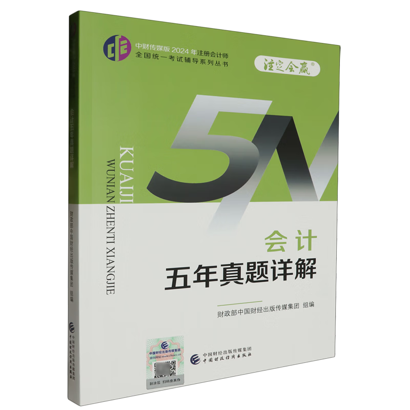 会计五年真题详解