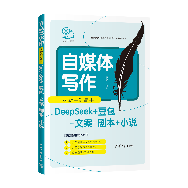 自媒体写作从新手到高手(DeepSeek+豆包+文案+剧本+小说)（从新手到高手）陆敏新闻出版/档案管理清华大学出版社新华书店正版