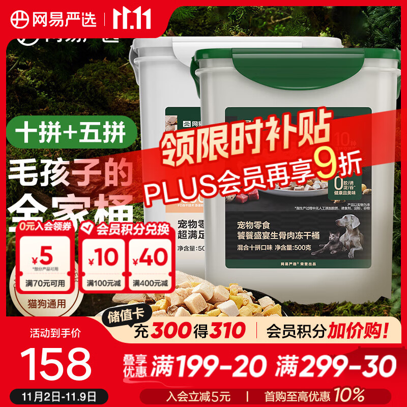 网易严选  宠物零食冻干桶鸡肉零食 犬猫通用冻干零食 【五拼冻干+十拼冻干】 500g*2桶