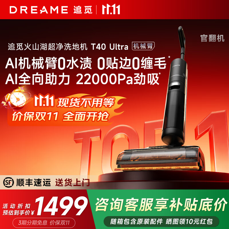 追觅【官翻机】T40Ultra洗地机 AI机械臂0贴边0水渍双助力躺平吸拖一体 追觅T40 Ultra(B2 外观轻微试用)