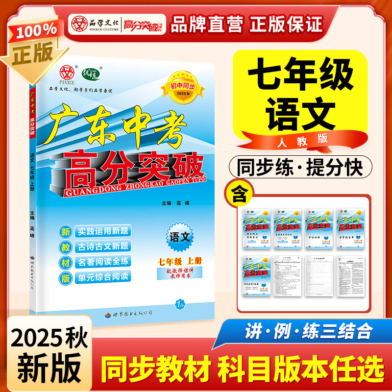 2025秋广东中考高分突破七年级上册 语文数学英语物理道法历史生物地理人教版北师版可选 暑假预习初一教材同步练习册 【语文】人教版